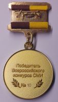 Изображение награды : медаль "Всероссийский конкурс СМИ Патриот России-2015. Победитель."