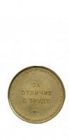 Изображение награды : медаль "За отличие в труде"