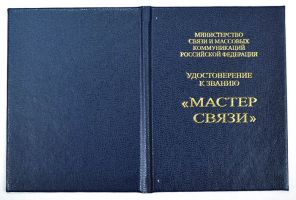 Изображение награды : нагрудный (наградной) знак "Мастер связи"