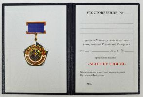 Изображение награды : нагрудный (наградной) знак "Мастер связи"