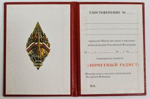 Изображение награды : нагрудный (наградной) знак "Почетный радист"