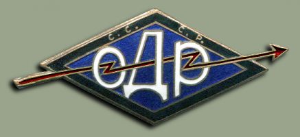 Награда нагрудный (наградной) знак "Членский знак Общества друзей радио"
Хотите узнать больше? Награда