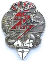 Награда нагрудный (наградной) знак "Союз связи СССР"
Хотите узнать больше? Награда