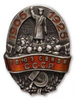 Награда нагрудный (наградной) знак "Союз связи СССР"
Хотите узнать больше? Награда