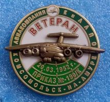 Награда нагрудный (наградной) знак "Ветеран авиакомпании КиААПО"
Хотите узнать больше? Награда