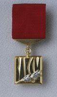 Изображение награды : нагрудный (наградной) знак "Премия Ленинского комсомола"