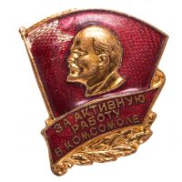 Награда нагрудный (наградной) знак "За активную работу в комсомоле"
Хотите узнать больше? Награда