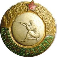 Изображение награды : нагрудный (наградной) знак "Стрельба с колена"