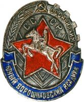 Изображение награды : нагрудный (наградной) знак "Юный ворошиловский всадник"