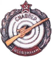 Изображение награды : нагрудный (наградной) знак "Снайпер ОСОАВИАХИМ"