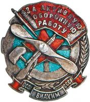 Изображение награды : нагрудный (наградной) знак "ОСОАВИАХИМ. За активную оборонную работу"