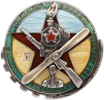 Изображение награды : знак "Крепя транспорт крепишь оборону СССР"