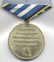 Изображение награды : медаль "В память о Видяеве Ф.А."