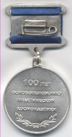Изображение награды : нагрудный (наградной) знак "100 лет основоположнику практической космонавтики. С.П. Королев"