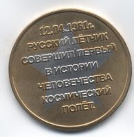 Изображение награды : настольная медаль "Знаменитые люди планеты Гагарин Ю.А."