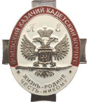 Изображение награды : знак "Волжский Казачий Кадетский Корпус"