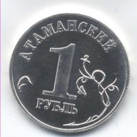 Изображение награды : жетон "Атаманский рубль"