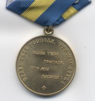Изображение награды : медаль "270 лет Астраханскому казачьему войску"