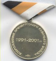 Изображение награды : медаль "10 лет. Возрождение Оренбургского казачьего войска."