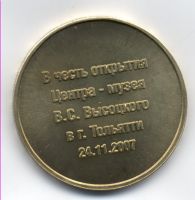 Изображение награды : жетон "В честь открытия центра-музея В. Высоцкого в г. Тольятти"