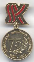 Награда знак "75 лет Самарской Швейной Фабрике"
Хотите узнать больше? Награда