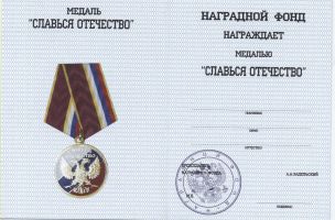 Изображение награды : медаль "Славься Отечество"