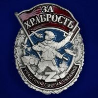 Изображение награды : знак "За храбрость"