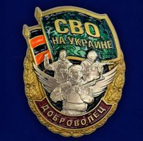Изображение награды : знак "Доброволец"