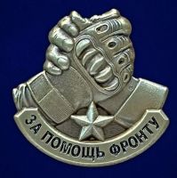 Изображение награды : знак "За помощь фронту"