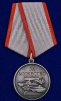 Изображение награды : медаль "За мужество"