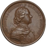 Награда медаль "Петр I, Алексеевич, Великий"
Хотите узнать больше? Награда