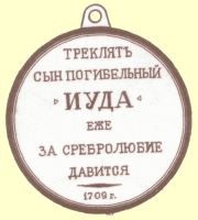 Изображение награды : медаль "Орден Иуды"