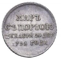 Изображение награды : жетон "В память заключения мира с Турцией в 1791 г."