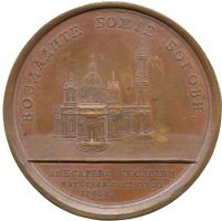 Изображение награды : настольная медаль "В память заложения Собора Св. Исаакия в С.-Петербурге"