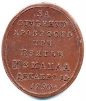 Изображение награды : медаль "В память взятия Измаила"