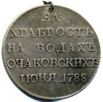 Изображение награды : медаль "За победу над турками на водах Очаковских"