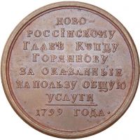 Изображение награды : медаль "Купцу Горяинову"