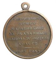 Изображение награды : настольная медаль "Купцу Масленникову"