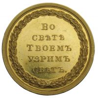 Изображение награды : настольная медаль "За успехи в науках студентам Казанского университета"