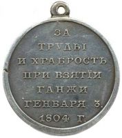 Для увеличения кликните по картинке. Изображение награды : медаль "За взятие г. Ганжи"
