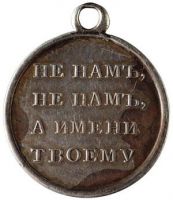 Изображение награды : медаль "В память Отечественной войны"