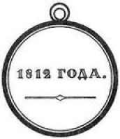 Изображение награды : медаль "1812 года"
