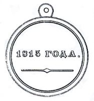 Изображение награды : медаль "1813 года"