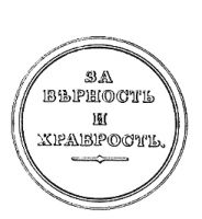 Изображение награды : медаль "За верность и храбрость"