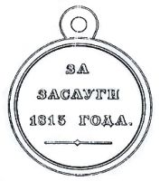 Изображение награды : медаль "За заслуги 1813 года"