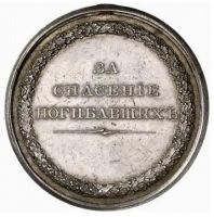 Изображение награды : медаль "За спасение погибавших"