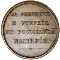 Изображение награды : медаль "За ревность и усердие к российской империи"