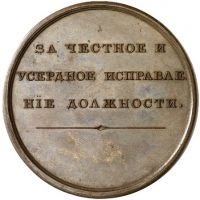 Изображение награды : медаль "За честное и усердное исправление должности"