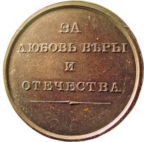 Изображение награды : медаль " За любовь к вере и Отечеству"