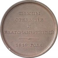 Изображение награды : медаль "На отправление шлюпов для открытий в Северном океане"